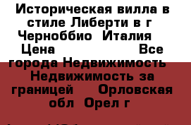 Историческая вилла в стиле Либерти в г. Черноббио (Италия) › Цена ­ 162 380 000 - Все города Недвижимость » Недвижимость за границей   . Орловская обл.,Орел г.